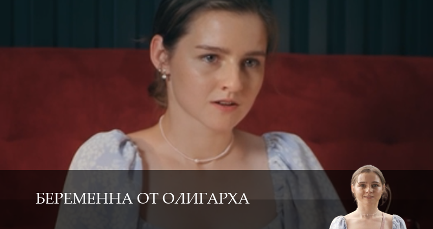 Беременна от олигарха (1-19,20,21 серия) смотреть онлайн полностью в качестве HD, 4K