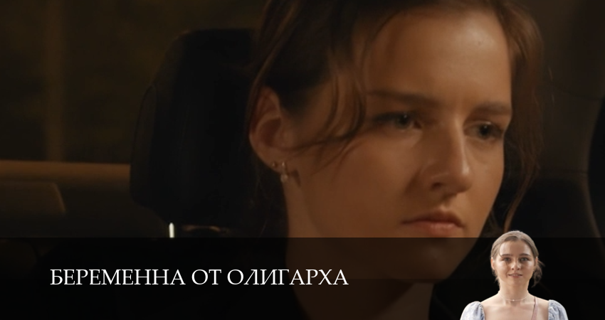 Беременна от олигарха 1 сезон  11 серия  смотреть онлайн