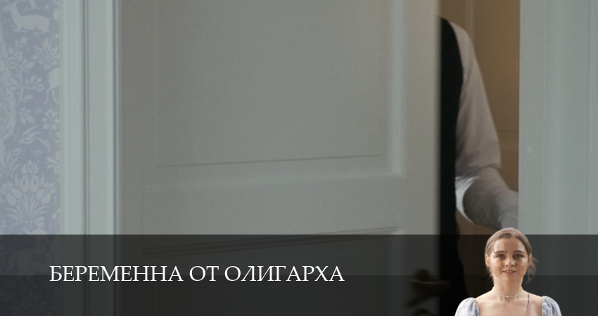 Беременна от олигарха 1 сезон 1-19,20,21 серия смотреть онлайн полностью от начала до конца