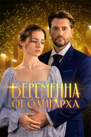 Беременна от олигарха 1 сезон, 1-19,20,21 серия (2026, Россия) смотреть онлайн в HD 1080p