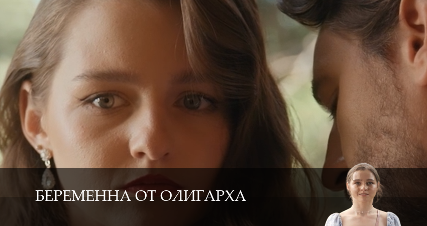 Беременна от олигарха 1 сезон  9 серия : Zona