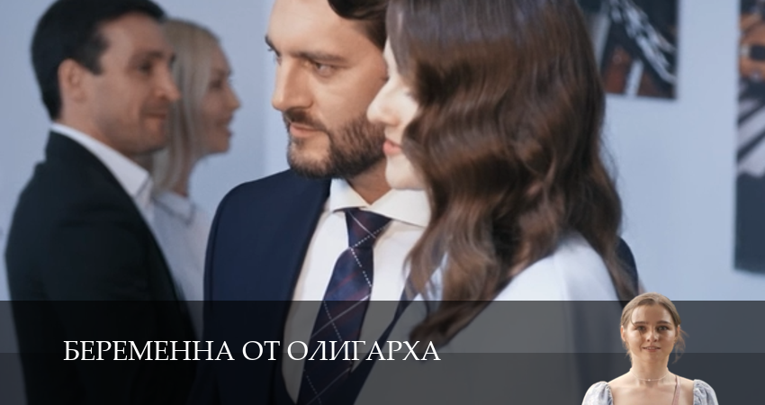 Смотреть сериал Беременна от олигарха 1 сезон 1-19,20,21 серия бесплатно - чистая копия без ватермарок