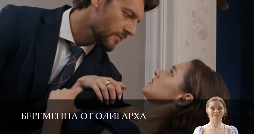 Премьера! Беременна от олигарха 1 сезон  18 серия : «она