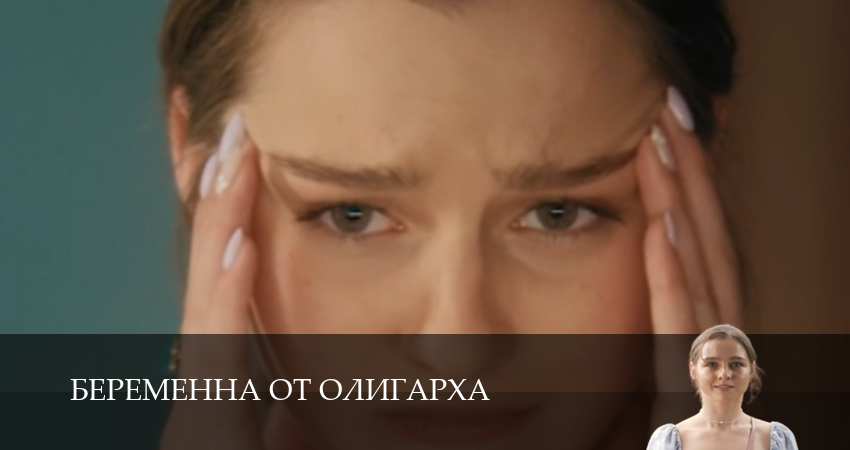 Мега! Беременна от олигарха - 1 Сезон 2 серия – в качестве 1080HD