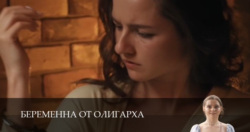 Беременна от олигарха 1 сезон  17 серия – в 4K Ultra HD