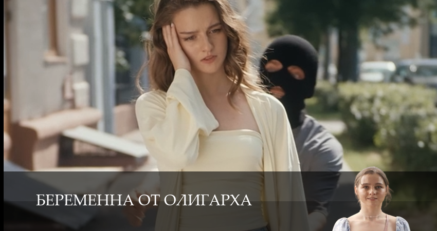Беременна от олигарха (1 сезон, 1-19,20,21 серия) смотреть в хорошем качестве полностью