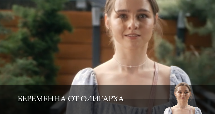 Смотреть Беременна от олигарха (1 сезон, 1-19,20,21 серия) бесплатно в хорошем качестве | 2026