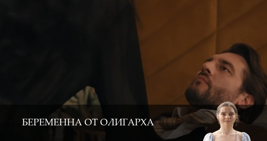 Смотреть сериал Беременна от олигарха 1 сезон 1-19,20,21 серия полностью онлайн бесплатно без авторизации на сайте