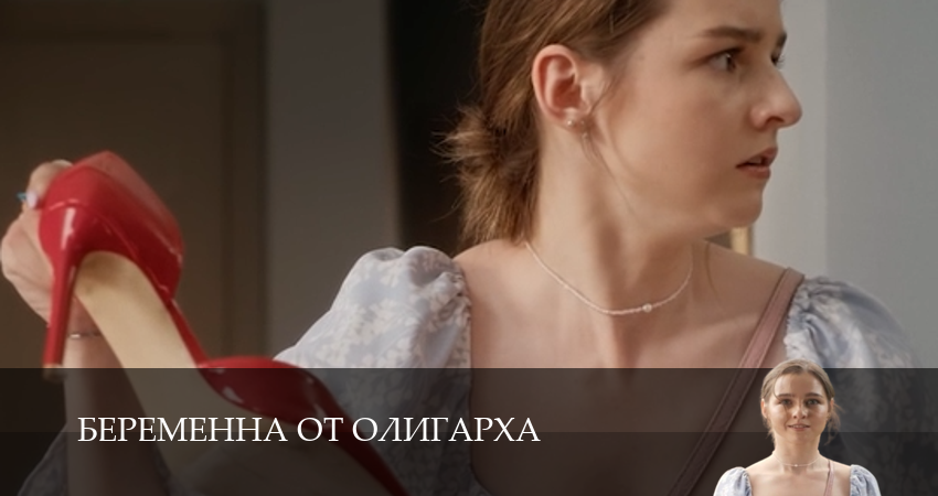 Смотреть сериал Беременна от олигарха 1-19,20,21 серия онлайн бесплатно в оригинале без цензуры