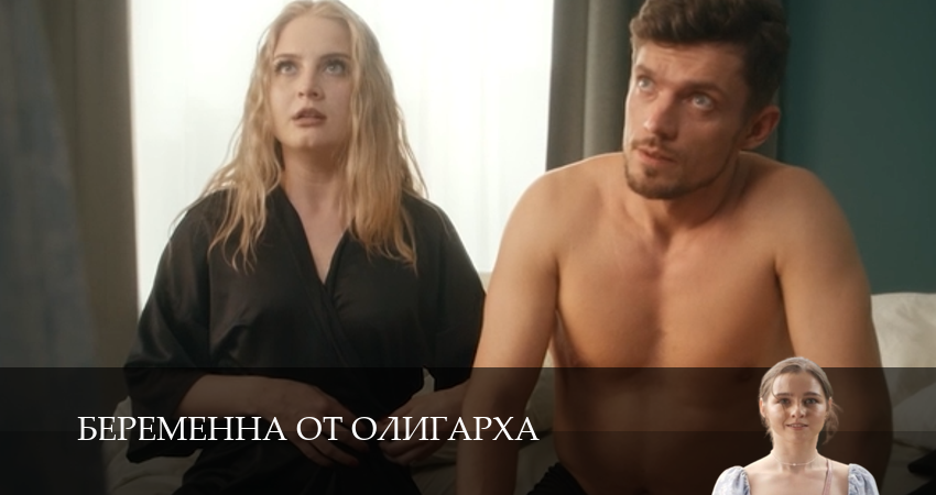 Беременна от олигарха - 1 сезон 1-19,20,21 серия смотреть онлайн бесплатно - новинка кино 2026