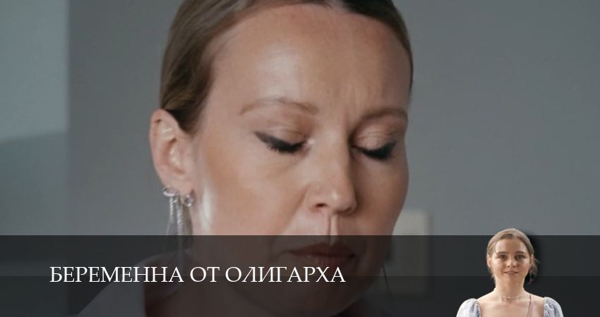 Беременна от олигарха (1 сезон, 1-19,20,21 серия) смотреть без регистрации