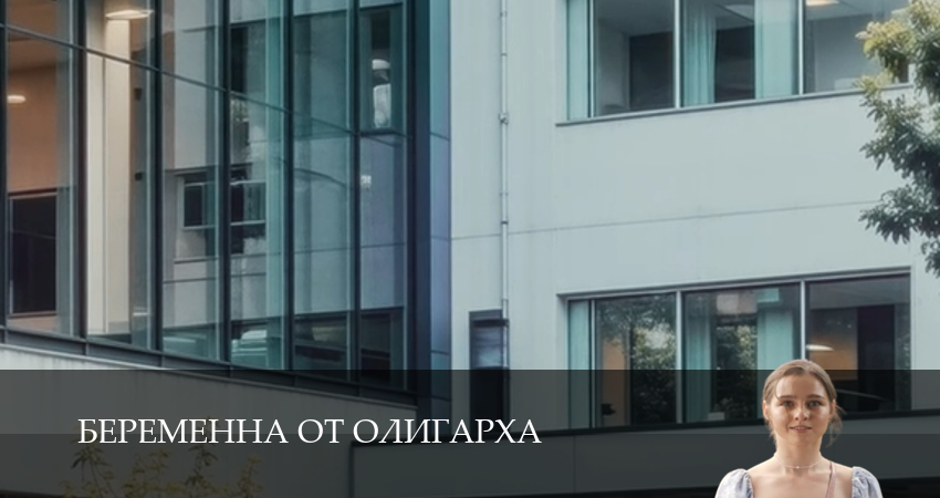 Новинка - Беременна от олигарха 1 сезон  2 серия – LordFilm
