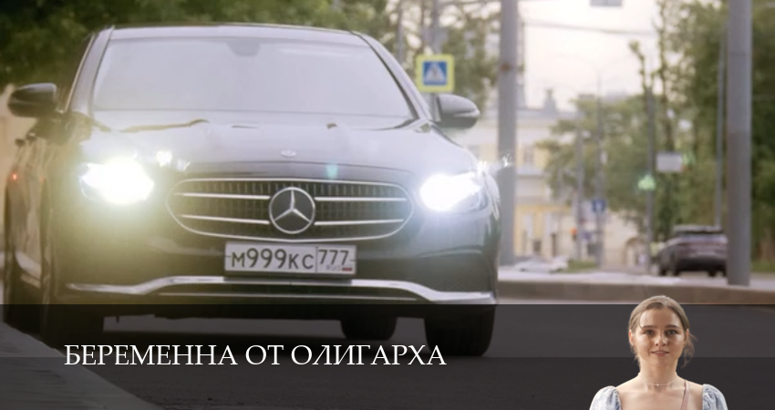 Беременна от олигарха (1-19,20,21 серия) смотреть без регистрации