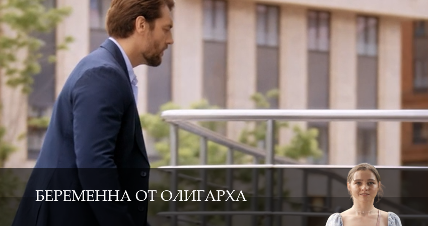 Смотреть сериал Беременна от олигарха 1-19,20,21 серия онлайн в HD 1080p LostFilm