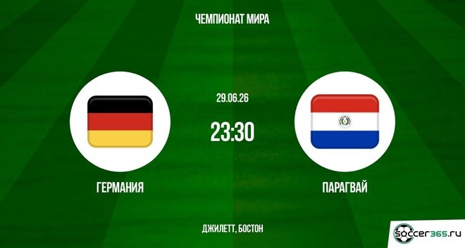 Германия - Парагвай 29.06.2026 (ЧМ-2026, 1 смотреть бесплатно