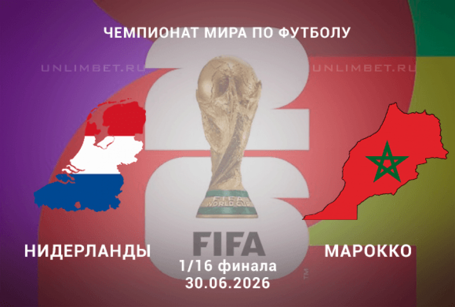 Смотреть фильм Нидерланды - Марокко 30.06.2026 (ЧМ-2026, 1 онлайн бесплатно - полная версия в HD 1080p