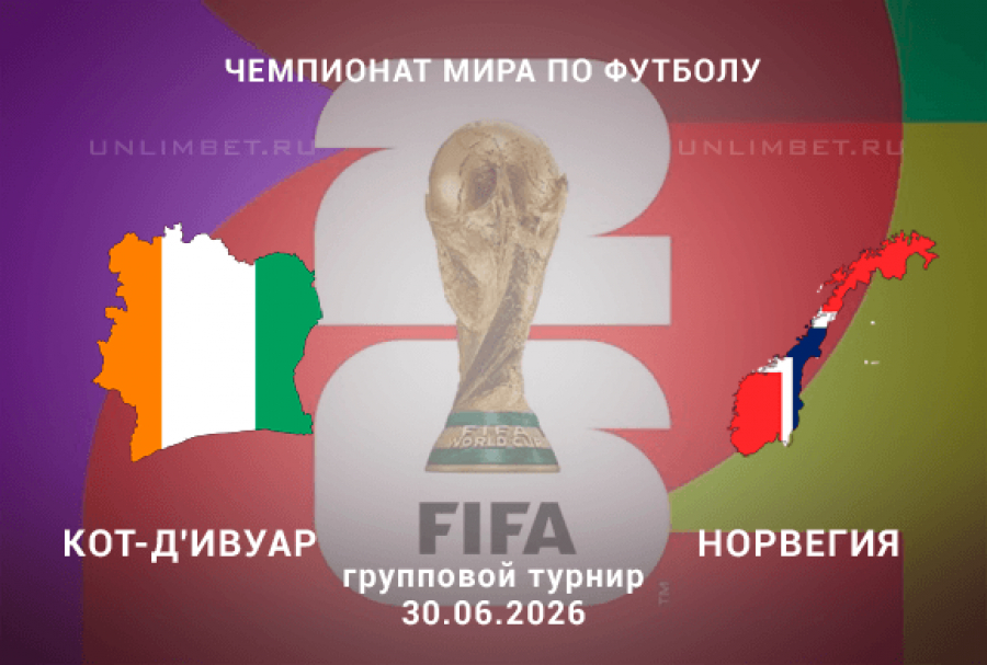Кот-д Ивуар - Норвегия 30.06.2026 (ЧМ-2026, 1 смотреть онлайн в хорошем качестве HD профессиональная озвучка