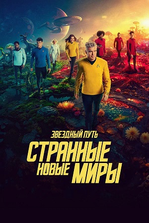 Звёздный путь: Странные новые миры 5 сезон, 1-9,10,11 серия (2026) смотреть онлайн