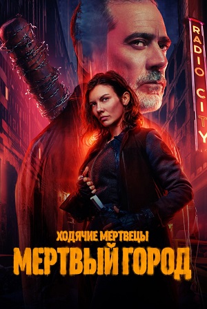 Сериал Ходячие мертвецы: Мертвый город 3 сезон, 1-9,10,11 серия (2026) смотреть онлайн от начала до конца