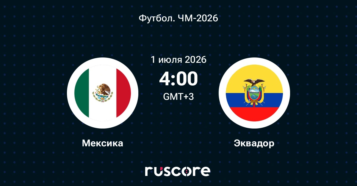Мексика - Эквадор 01.07.2026 (ЧМ-2026, 1 фильм смотреть бесплатно полностью на русском без рекламы