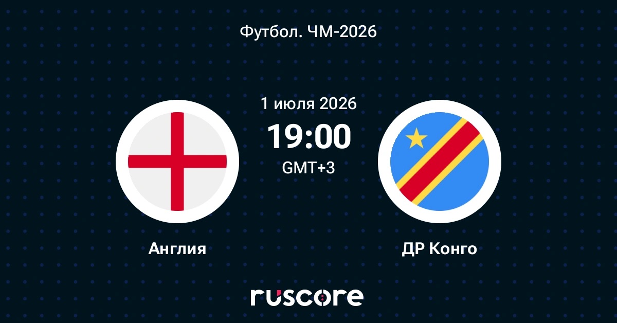 Премьера! Англия - ДР Конго 01.07.2026 (ЧМ-2026, 1/16 финала) — смотреть сериал