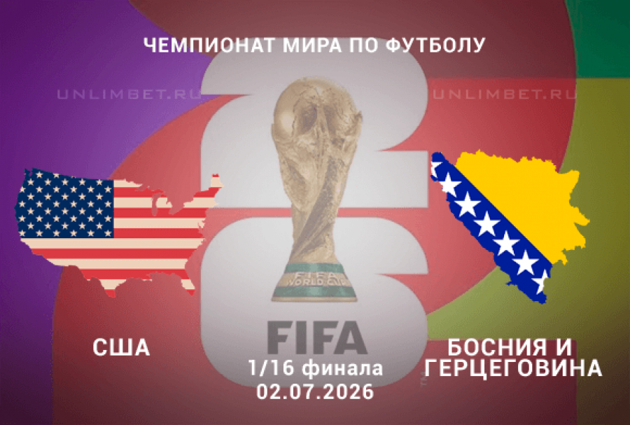 США - Босния и Герцеговина 02.07.2026 (ЧМ-2026, 1/16 финала) — в 4K Ultra HD