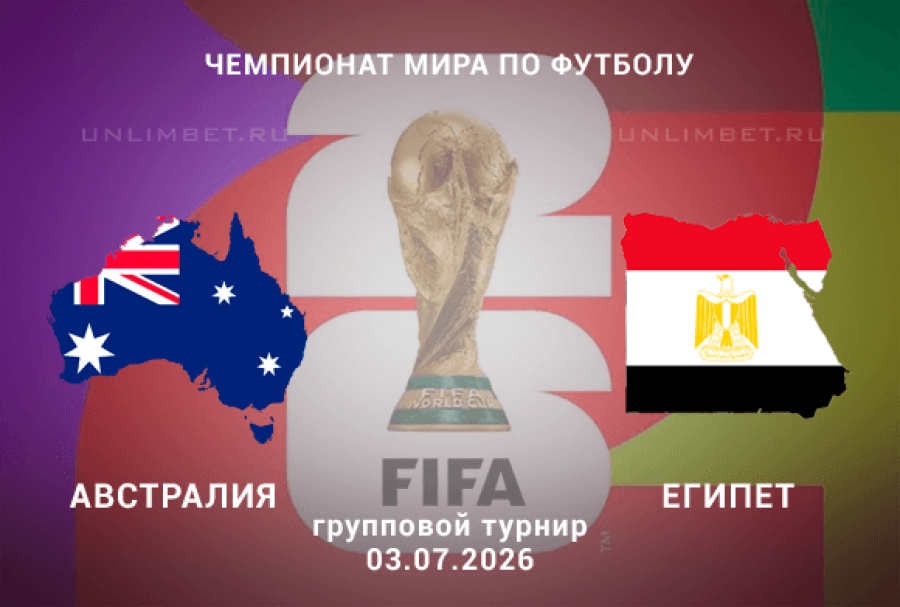 Онлайн! Австралия - Египет 03.07.2026 (ЧМ-2026, 1/16 финала) — «она