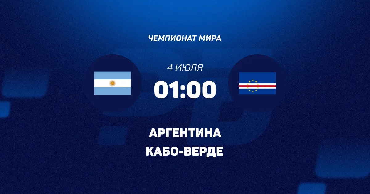 Фильм Аргентина - Кабо-Верде 04.07.2026 (ЧМ-2026, 1 смотреть онлайн бесплатно в оригинале без цензуры