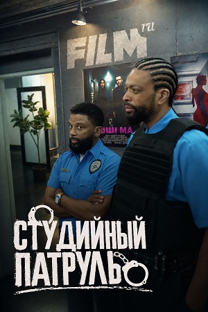 Студийный патруль 1-9,10,11 серия (2026) смотреть онлайн в высоком качестве 4K без сжатия