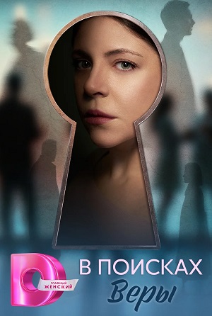 Мега! В поисках Веры 1 сезон  2 серия : сериал онлайн HD