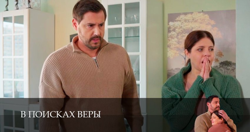 В поисках Веры 1,2,3,4,5,6 серия смотреть онлайн бесплатно без СМС, ввода паролей и скрытых лимитов