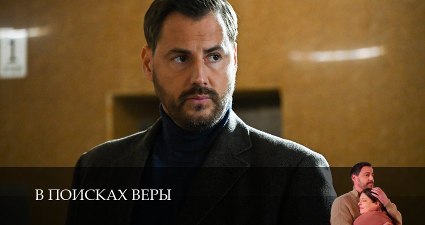 Смотреть В поисках Веры (1,2,3,4,5,6 серия) бесплатно в хорошем качестве | 2026