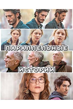 Параллельные истории (2026) : все серии бесплатно