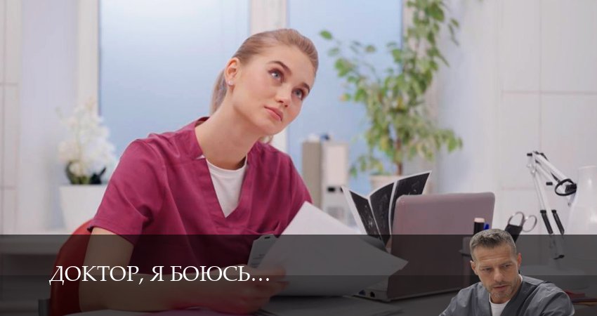 Доктор, я боюсь - 1 Сезон 30 серия  1,2,3,4,5,6,7,8,9,10 все серии