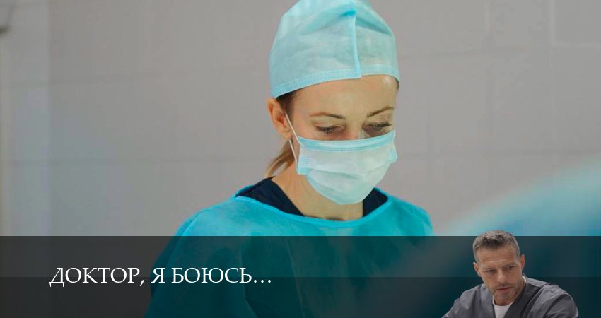 HD Доктор, я боюсь 1 сезон  1 серия  премьера 2026
