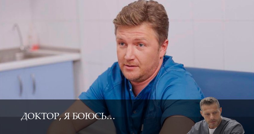 Доктор, я боюсь 1 сезон  10 серия – премьера 2026