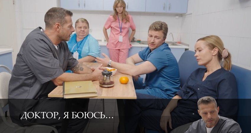 Премьера! Доктор, я боюсь 1 сезон  33 серия  смотреть онлайн