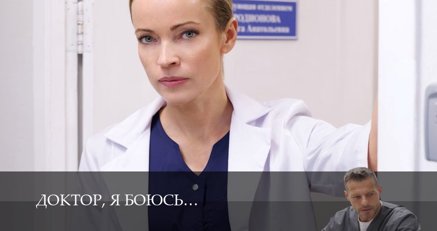 Премьера! Доктор, я боюсь 1 сезон  20 серия – 1,2,3,4,5,6,7,8,9,10 серия