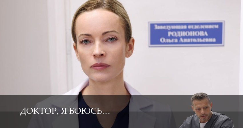 Доктор, я боюсь 1 сезон  29 серия — 2026