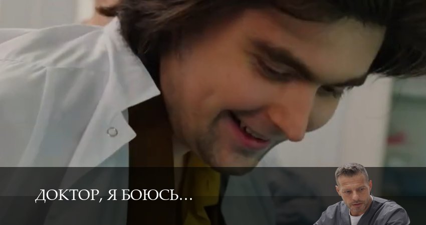 HD! Доктор, я боюсь 1 сезон  28 серия  премьера 2026