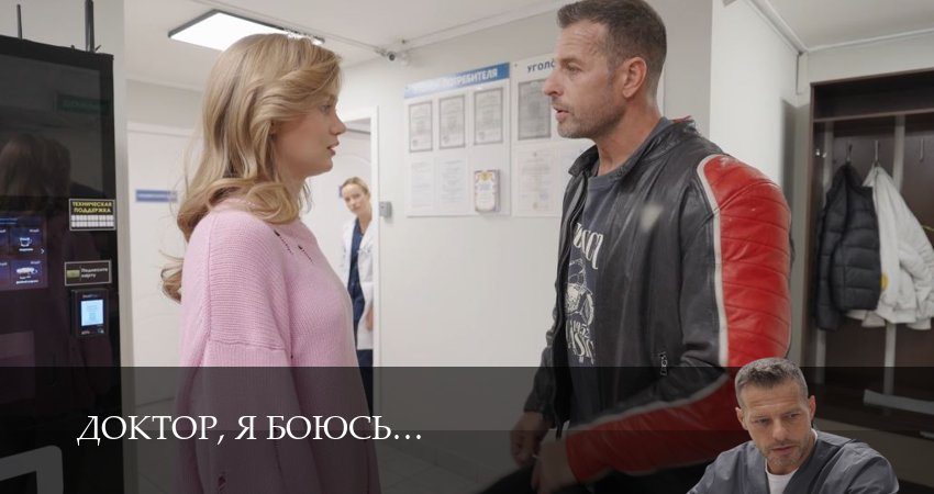 Доктор, я боюсь - 1 Сезон 37 серия  «она