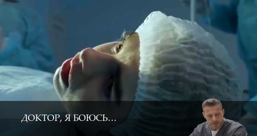Доктор, я боюсь 1 сезон  22 серия – 1,2,3,4,5,6,7,8,9,10 серия