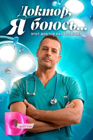 HD! Доктор, я боюсь 1 сезон  28 серия  премьера 2026