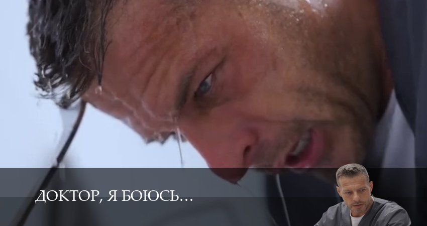 Доктор, я боюсь 1 сезон  3 серия  1,2,3,4,5,6,7,8,9,10 онлайн