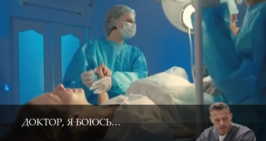 Онлайн! Доктор, я боюсь - 1 Сезон 31 серия : HDRezka