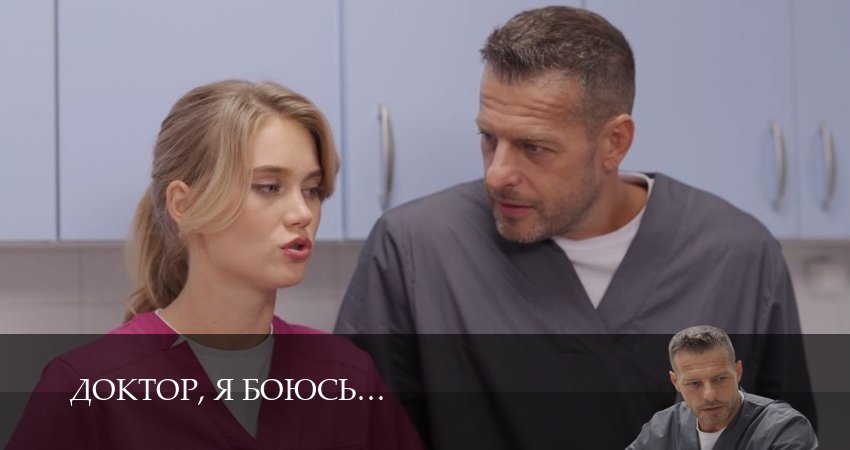 Вау! - Доктор, я боюсь 1 сезон  12 серия – 1,2,3,4,5,6,7,8,9,10 онлайн