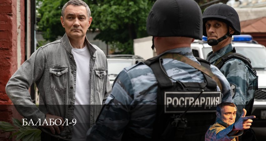 Балабол (Balabol) 9 сезон  15 серия – HDRezka