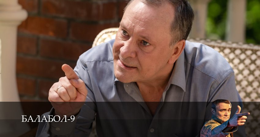 Премьера! Балабол (Balabol) 9 сезон  8 серия — премьера 2026
