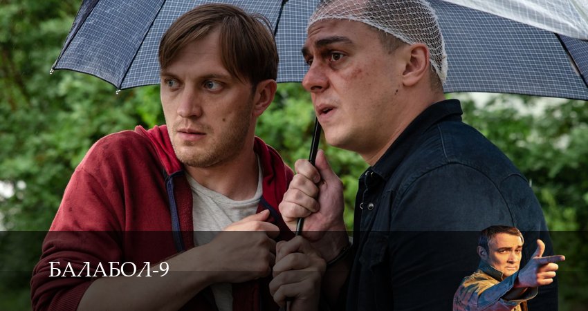 Премьера! Балабол (Balabol) 9 сезон  29 серия  1,2,3,4,5,6,7,8,9,10 серия