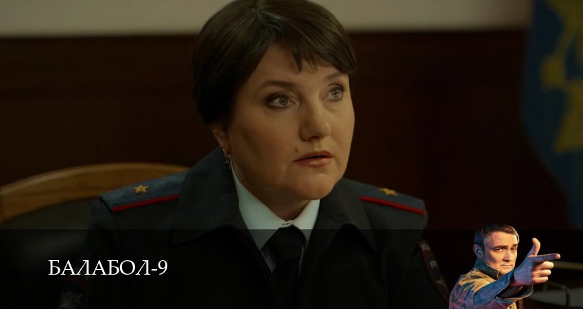 Премьера Балабол (Balabol) 9 сезон  11 серия — 1,2,3,4,5,6,7,8,9,10 серия